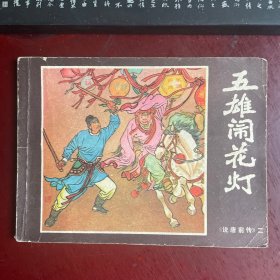 五雄闹花灯《说唐前传》连环画之二