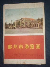 50年代《郑州市游览图》