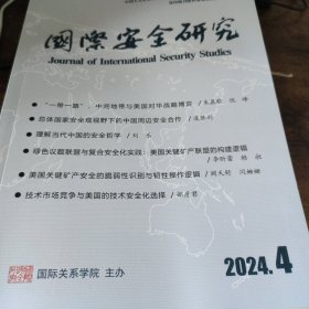 国际安全研究 2024 4