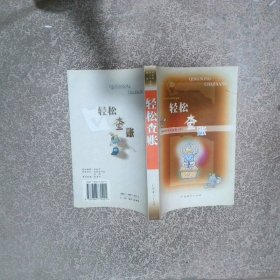 輕松查賬