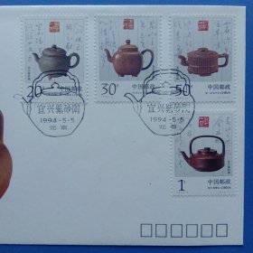 《1994－5（宜兴紫砂陶） 首日封》首日封、戳设计: 王虎鸣，邮电部于1994年5月5日发行，一套二枚，祥见附图照片所示。