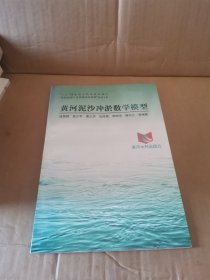 “八五”國(guó)家重點(diǎn)科技攻關(guān)項(xiàng)目“黃河治理與水資源開(kāi)發(fā)利用”系列專(zhuān)著——黃河泥沙沖淤數(shù)學(xué)模型