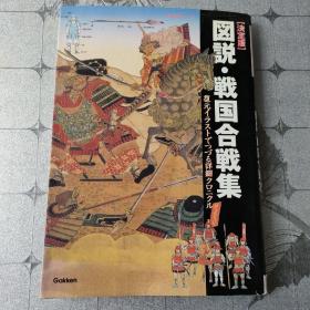 日文二手原版 16开本 历史群像系列特别编集 决定版 图说•战国合战集。