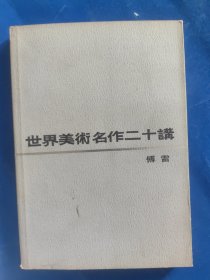 世界美术名作二十讲