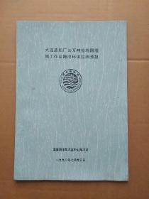 《大连造船厂20万吨船坞围堰施工作业海浪环境监测预报》