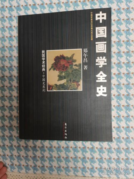 中国画学全史