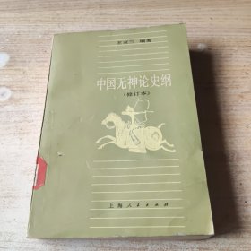 中国无神论史纲（修订本）
