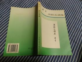 南腔北调集 / 鲁迅作品单行本(大32开本 塑膜 注释本) 鲁迅 著 人民文学出版社 正版现货 实物拍照