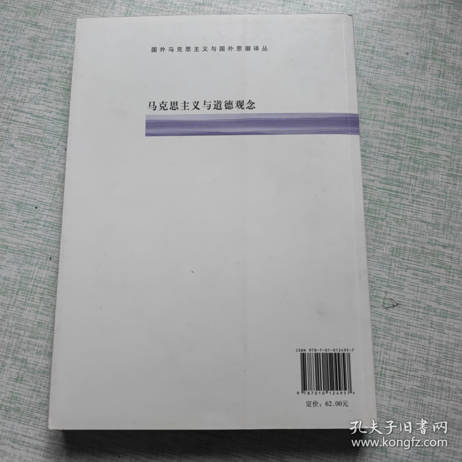 马克思主义与道德观念：道德、意识形态与历史唯物主义—国外马克思主义与国外思潮译丛