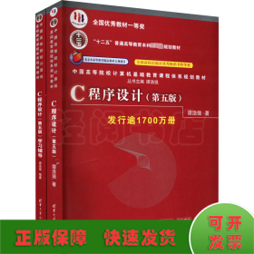 C程序设计（第五版）/中国高等院校计算机基础教育课程体系规划教材 