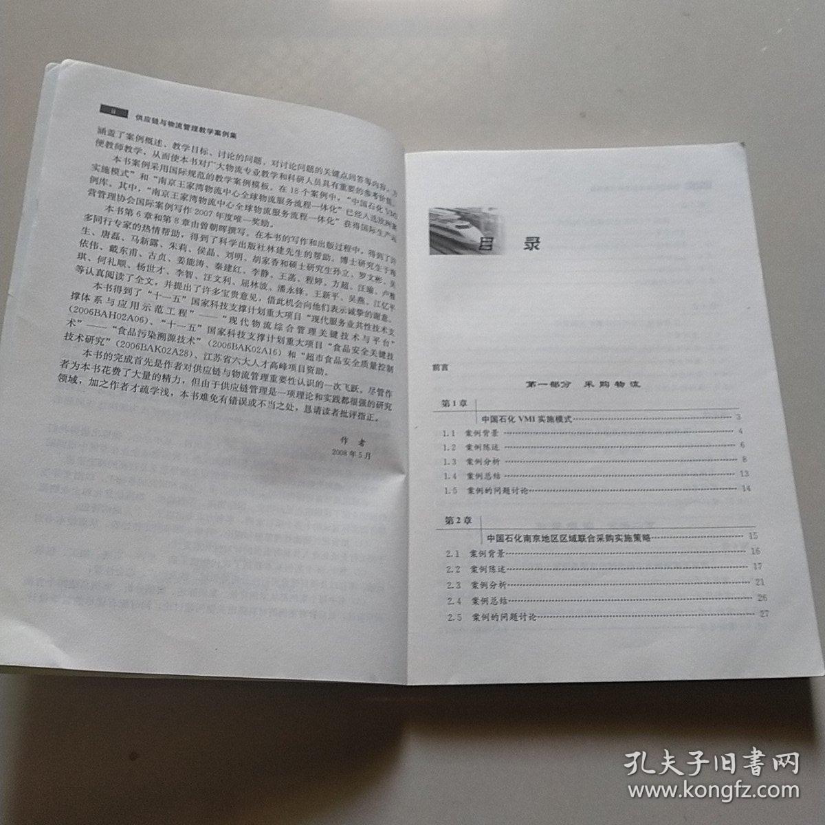 中国科学院规划教材·物流管理系列：供应链与物流管理教学案例集