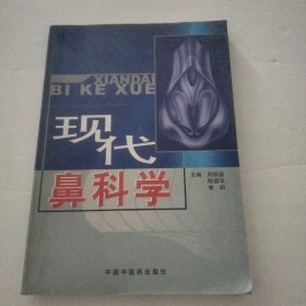 现代鼻科学