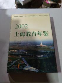 2002上海教育年鉴