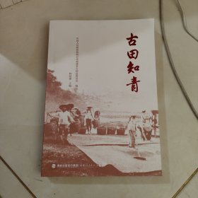 古田知青