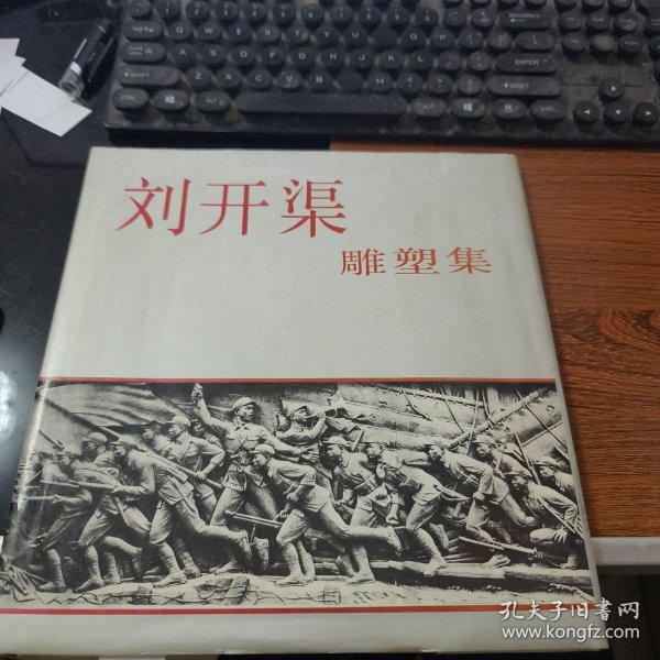 刘开渠雕塑集12-181