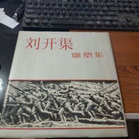 刘开渠雕塑集12-181