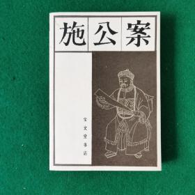 施公案  下  （新华书店未翻阅库存书）