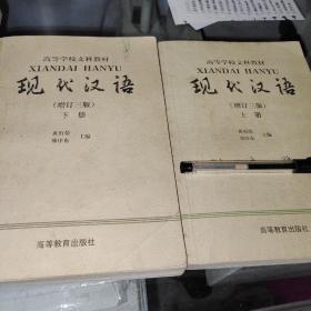 z现代汉语（增订3版上下册2本)：增订三版