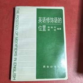 英语修饰语的位置