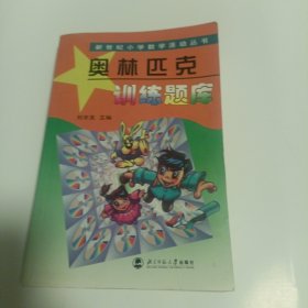 新世纪小学数学活动丛书：奥林匹克训练题库