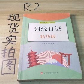 词源日语