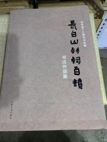 长白山诗词百韵书法作品集