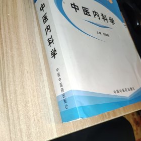 中医内科学/新世纪全国高等中医药院校七年制规划教材