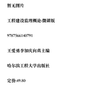 工程建設(shè)監(jiān)理概論:微課版王愛勇，李加慶，向真主編哈爾濱工程大