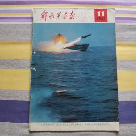 解放军画报1983年11月 内页干净完整！