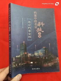 档案中的北京科技之光 （北京档案史料 2022-1） 16开