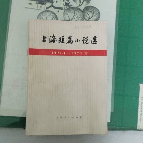 上海短篇小说选（1971.1——1973.12）（1974年一版一印）（11箱左2）