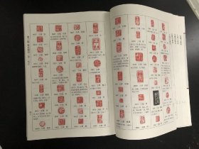 古玺印图典 16开精装全一册 徐畅著 天津人民美术出版社