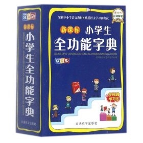 新课标小学生全功能字典