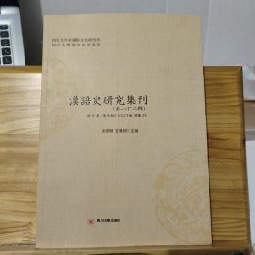 汉语史研究集刊 (第二十三辑)