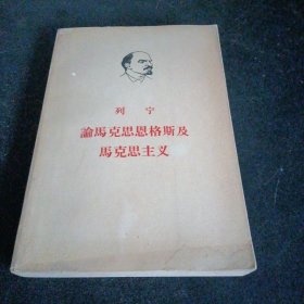 列宁论马克思恩格斯及马克思主义