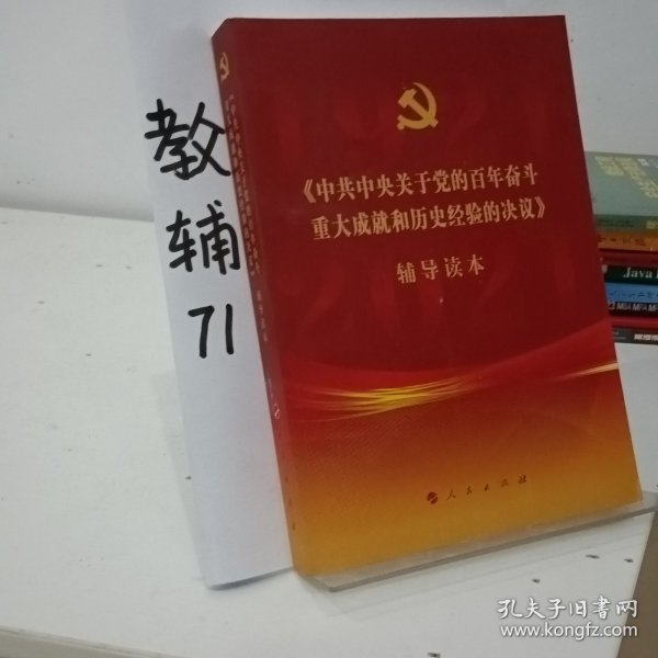 《中共中央关于党的百年奋斗重大成就和历史经验的决议》辅导读本（16开大字本）