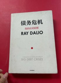 债务危机：我的应对原则