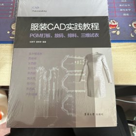 服装CAD实践教程:PGM打板、放码、排料、三维试衣