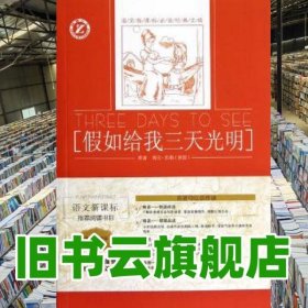 假如给我三天光明 郭建红 吉林人民出版社 9787206093777