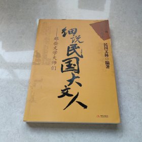 细说民国大文人3：那些文学大师们