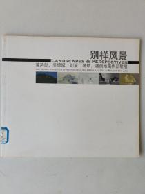 别样风景——莫鸿勋、吴德斌、刘采、易斌、潘剑绘画作品联展