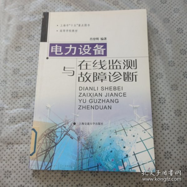 电力设备在线监测与故障诊断——高压与绝缘技术丛书