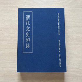 浙江文史印林：浙江省文史研究馆馆员篆刻作品集萃