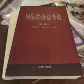 国际经济法专论 . 第六卷