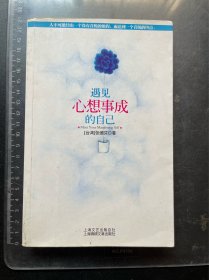 遇见心想事成的自己