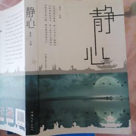 静心