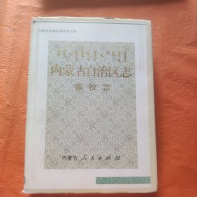 内蒙古自治区志.畜牧志