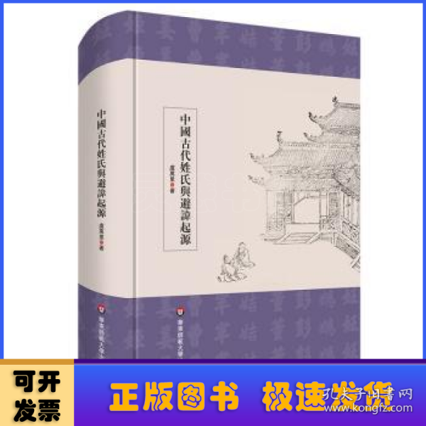 中国古代姓氏与避讳起源（学术文库）