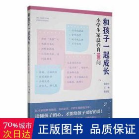 和孩子一起成长 小家庭养育100问 综合读物 柴松针 王琳 董绍雯 主编