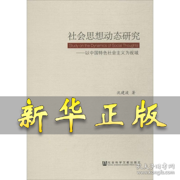 社会思想动态研究:以中国特色社会主义为视域